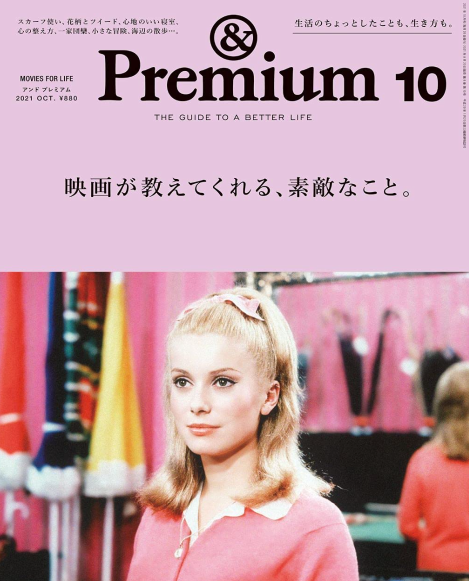 &Premium(アンド プレミアム) 2021年 10 月号