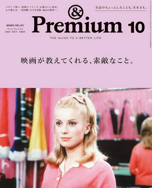 &Premium(アンド プレミアム) 2021年 10 月号