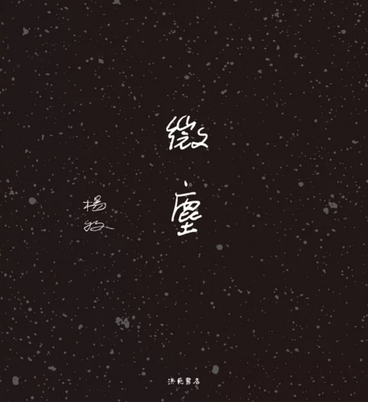 微塵