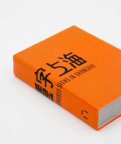 隱字上海
