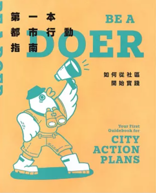 第一本都市行動指南：如何從社區開始實踐