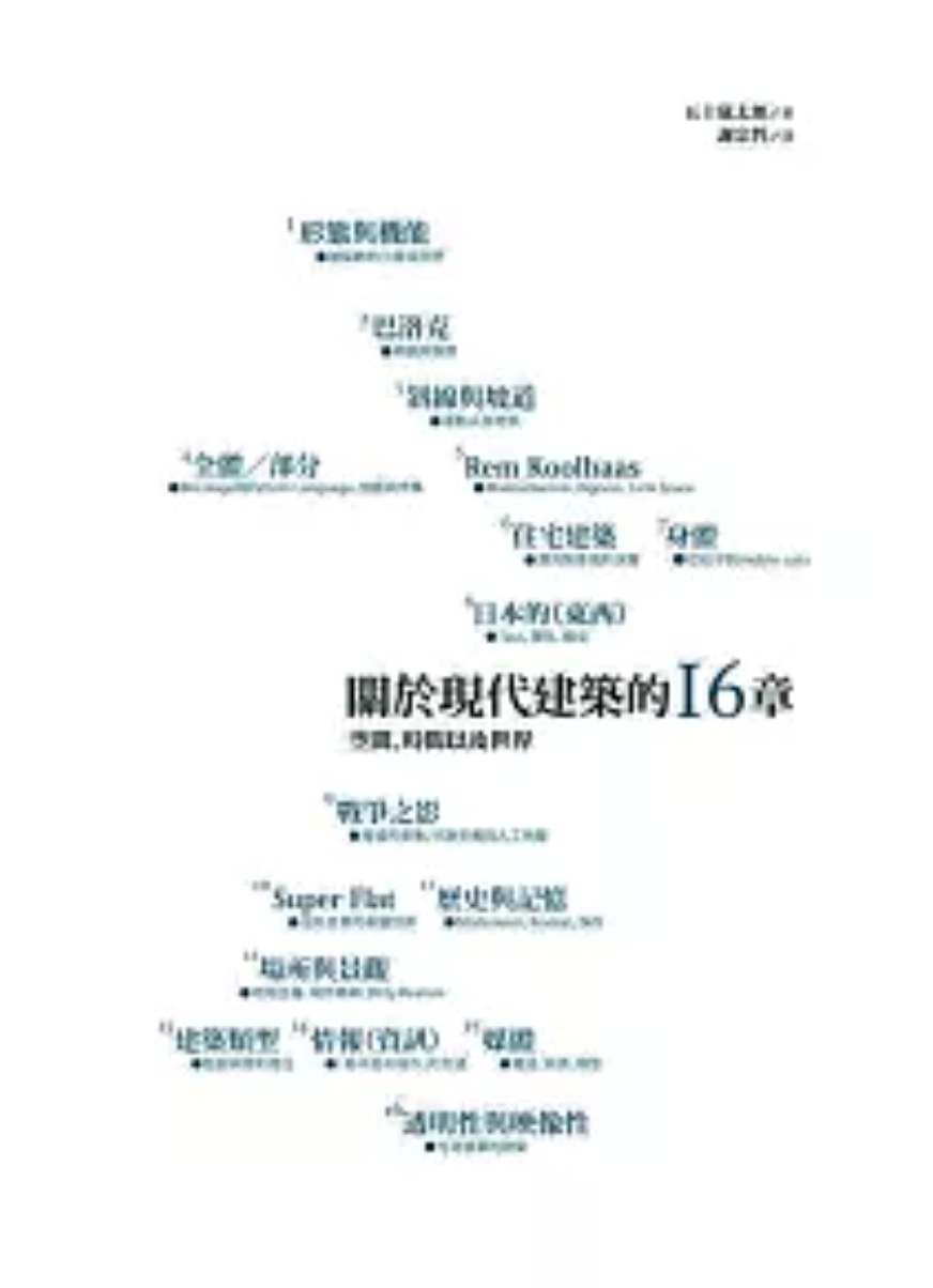 關於現代建築的十六章