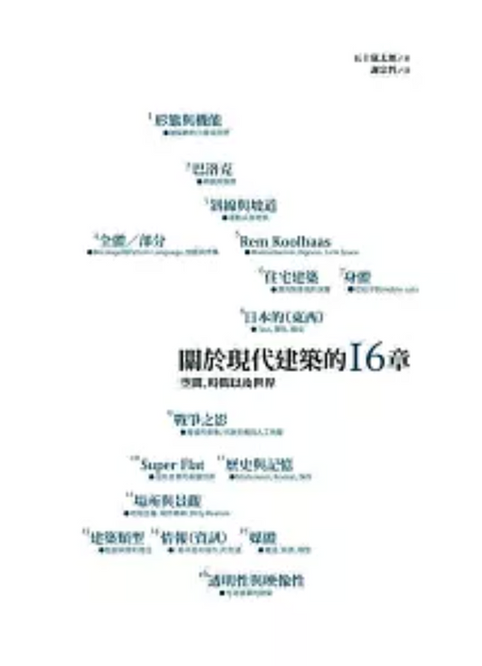 關於現代建築的十六章