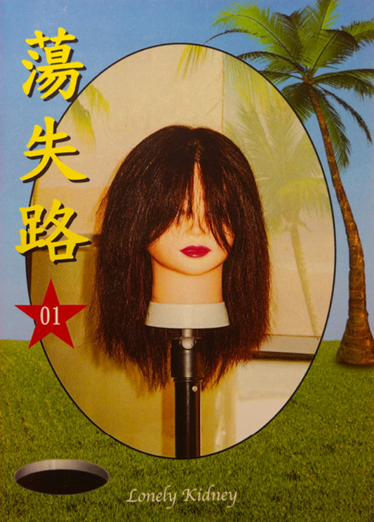蕩失路