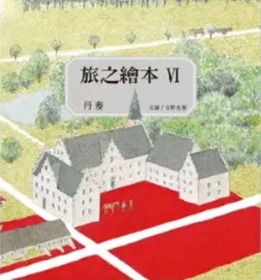 旅之繪本 丹麥