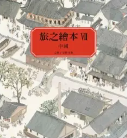 旅之繪本 中國