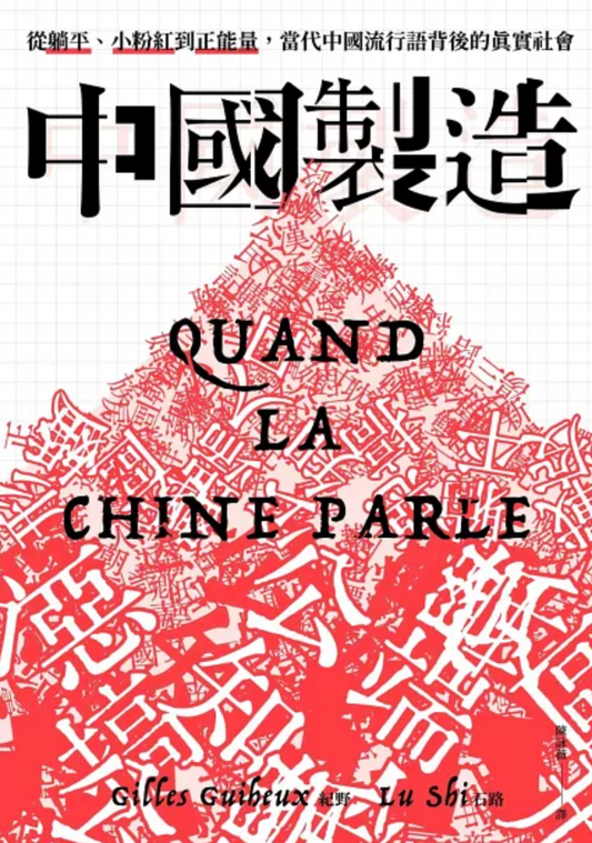 中國製造：從躺平、小粉紅到正能量，當代中國流行語背後的真實社會