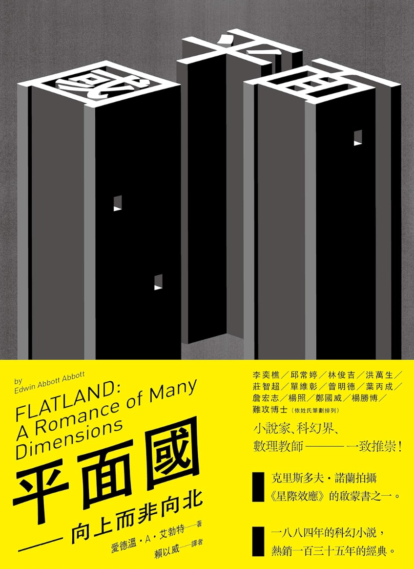 平面國：向上而非向北