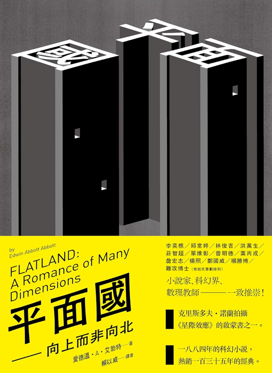 平面國：向上而非向北