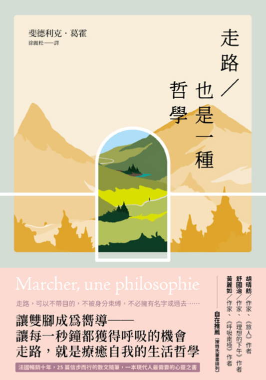 走路，也是一種哲學