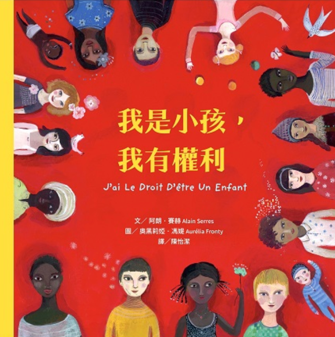 我是小孩我有權利