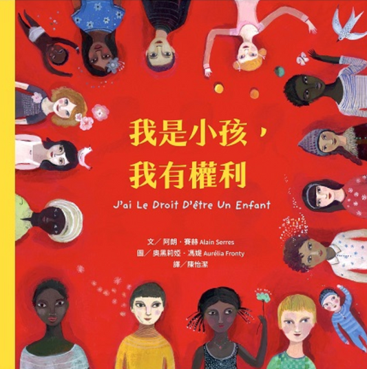 我是小孩我有權利