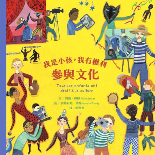 我是小孩，我有權利參與文化