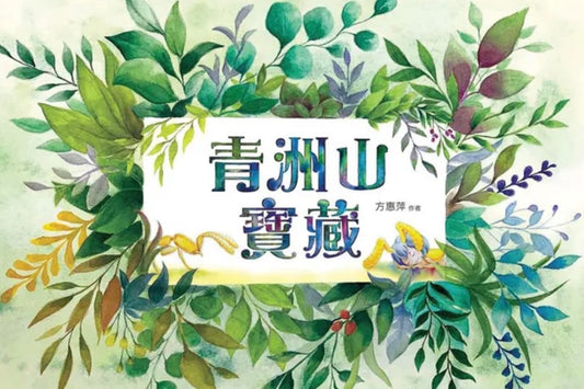 青洲山寶藏