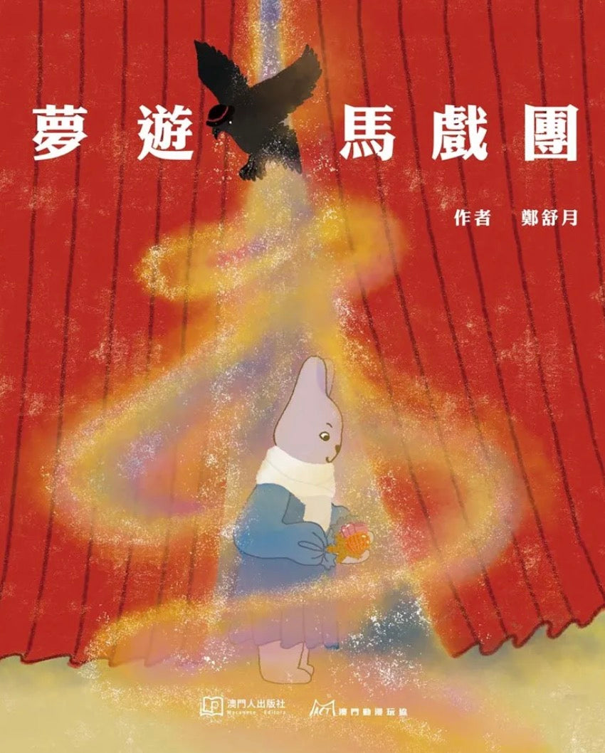 夢遊馬戲團