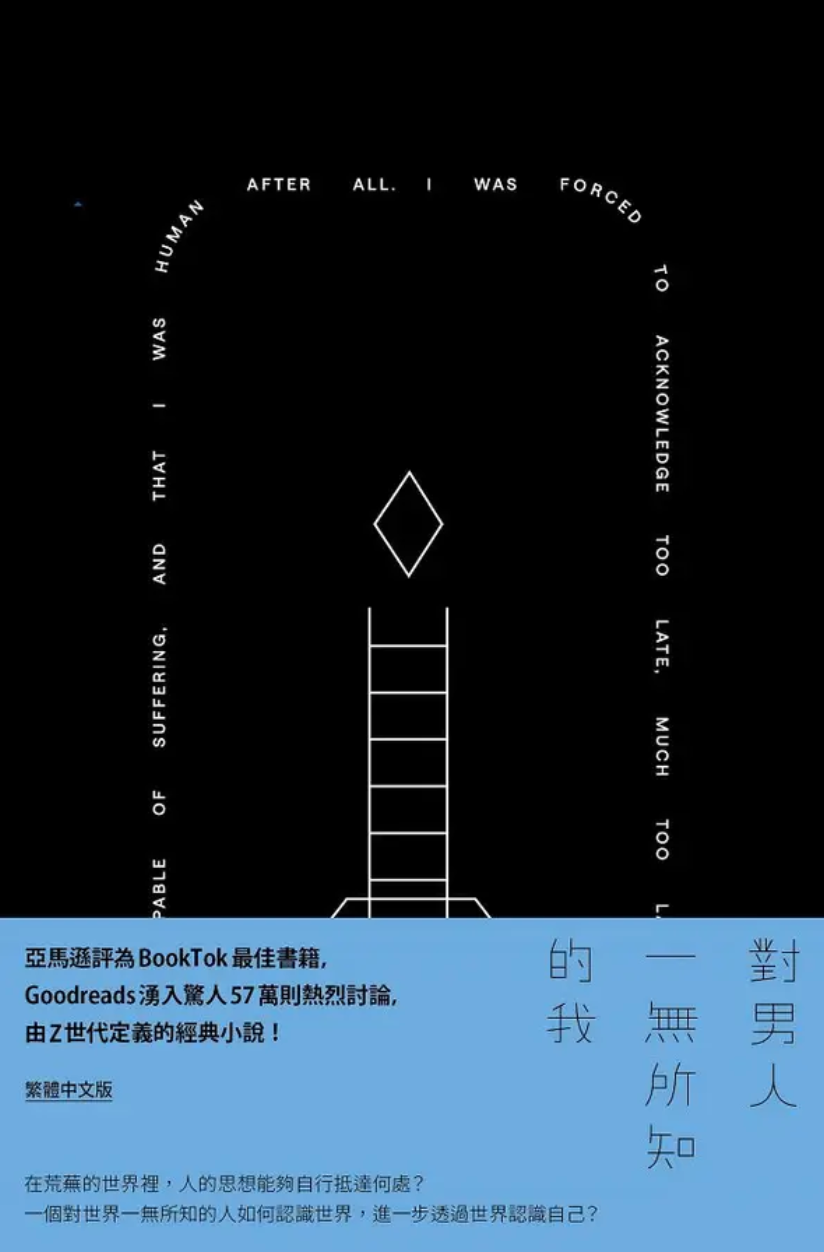 對男人一無所知的我 (誠品獨家精裝版)