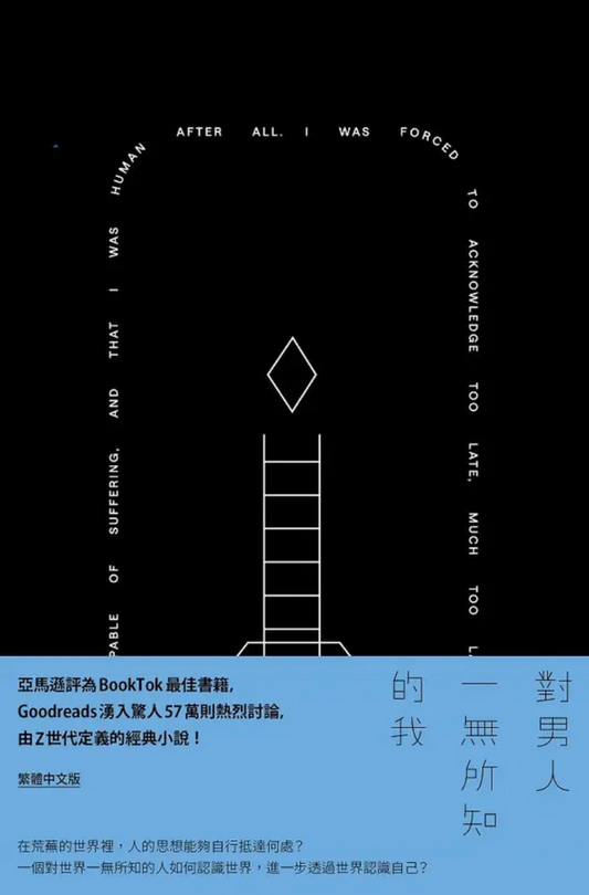 對男人一無所知的我 (誠品獨家精裝版)