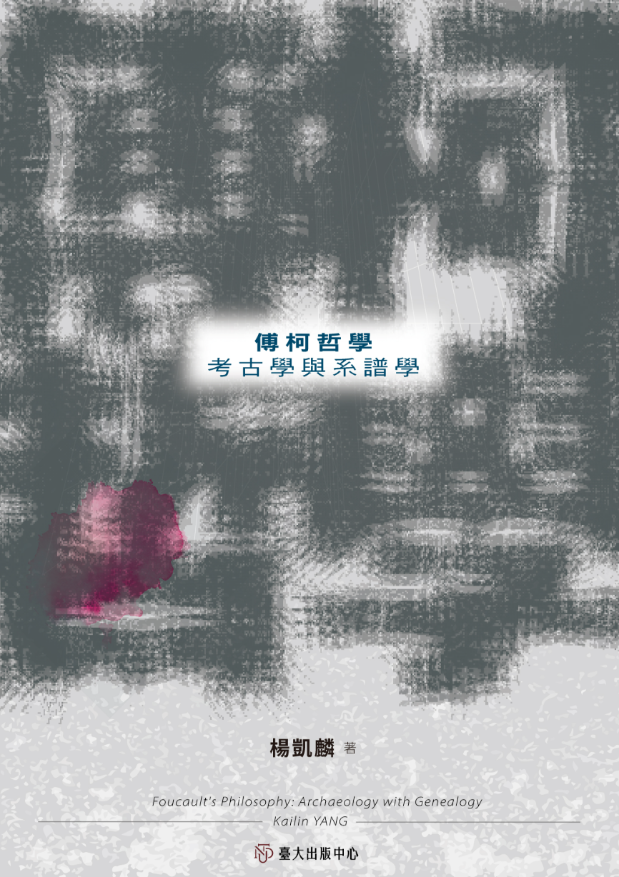 傅柯哲學：考古學與系譜學