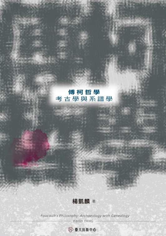 傅柯哲學：考古學與系譜學
