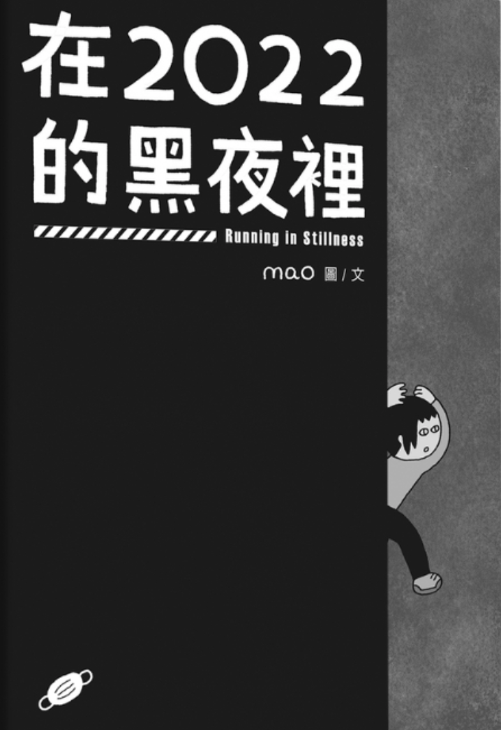 在2022的黑夜裡