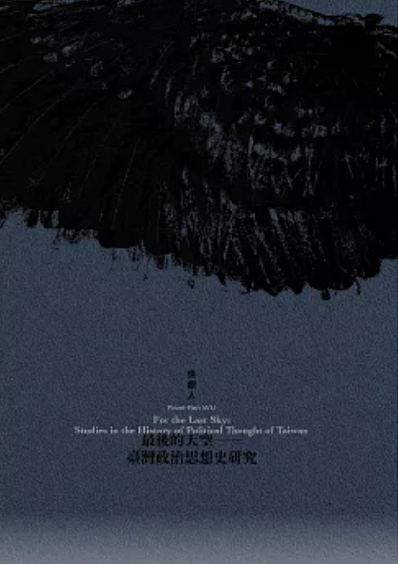 最後的天空：臺灣政治思想史研究