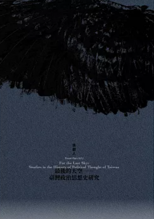 最後的天空：臺灣政治思想史研究
