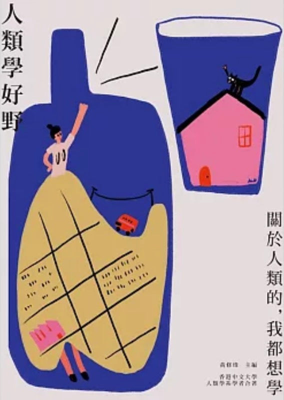 人類學好野　關於人類的，我都想學