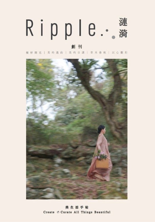 《漣漪》 生活美學手帖