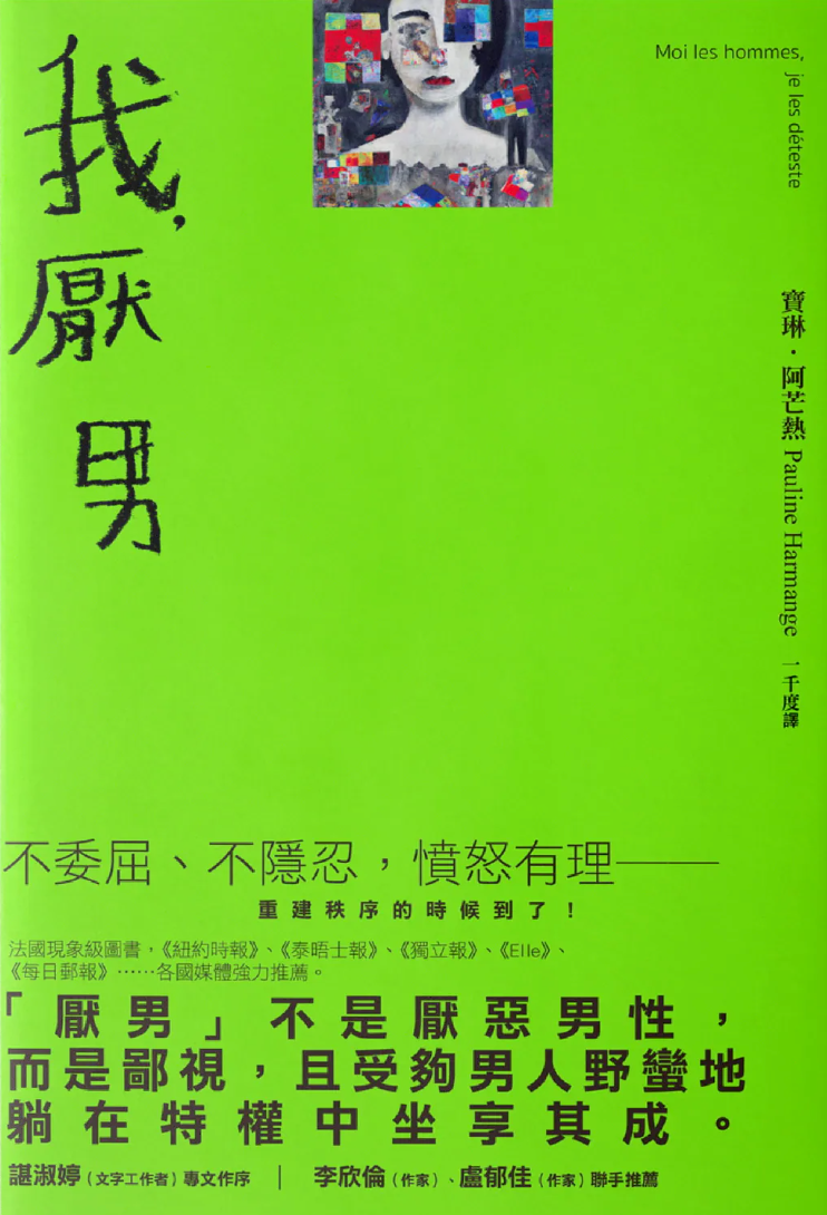 我，厭男