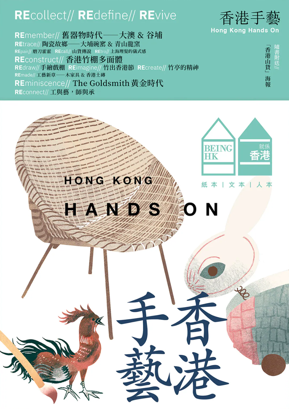Being Hong Kong : 香港手藝