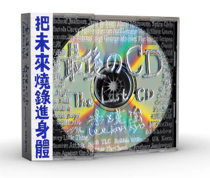 最後のCD