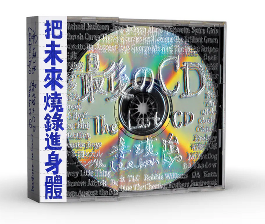 最後のCD