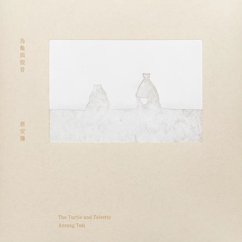 烏龜與假音 The Turtle and Falsetto