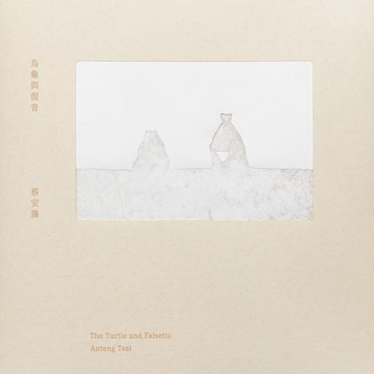 烏龜與假音 The Turtle and Falsetto