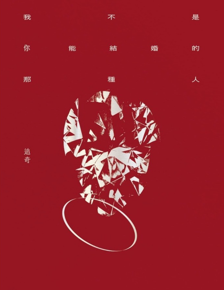 我不是你能結婚的那種人
