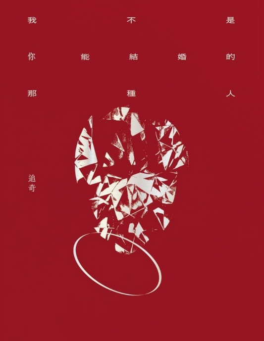 我不是你能結婚的那種人