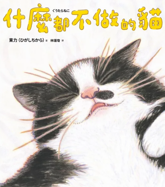 什麼都不做的貓