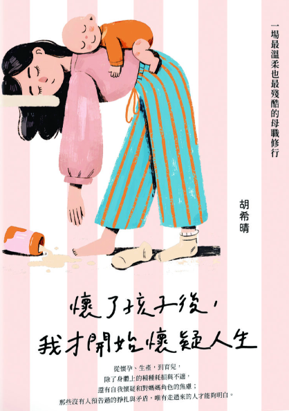 懷了孩子後，我才開始懷疑人生： 一場最溫柔也最殘酷的母職修行