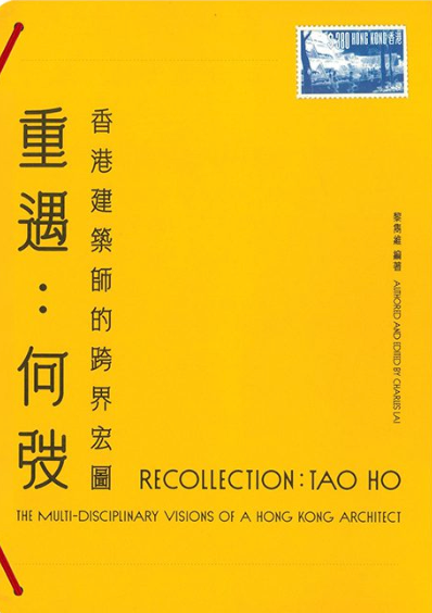 重遇：何弢——香港建築師的跨界宏圖