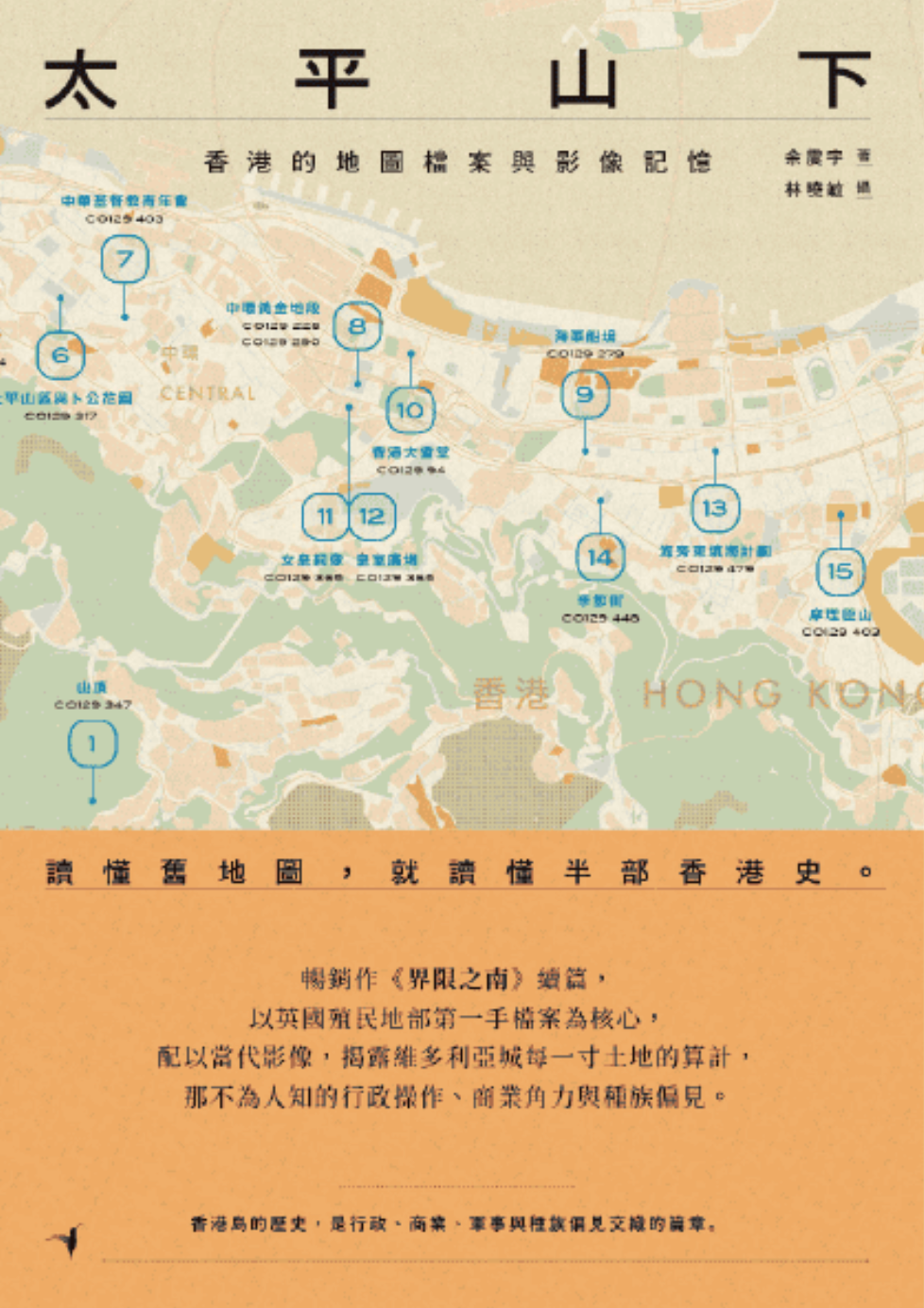 太平山下——香港的地圖檔案與影像記憶