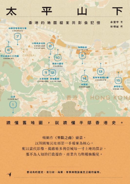 太平山下——香港的地圖檔案與影像記憶
