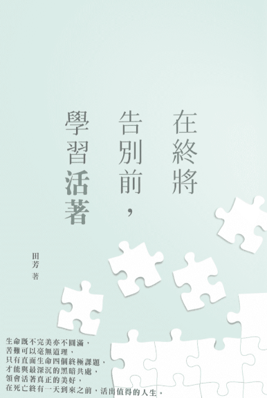 在終將告別前，學習活著