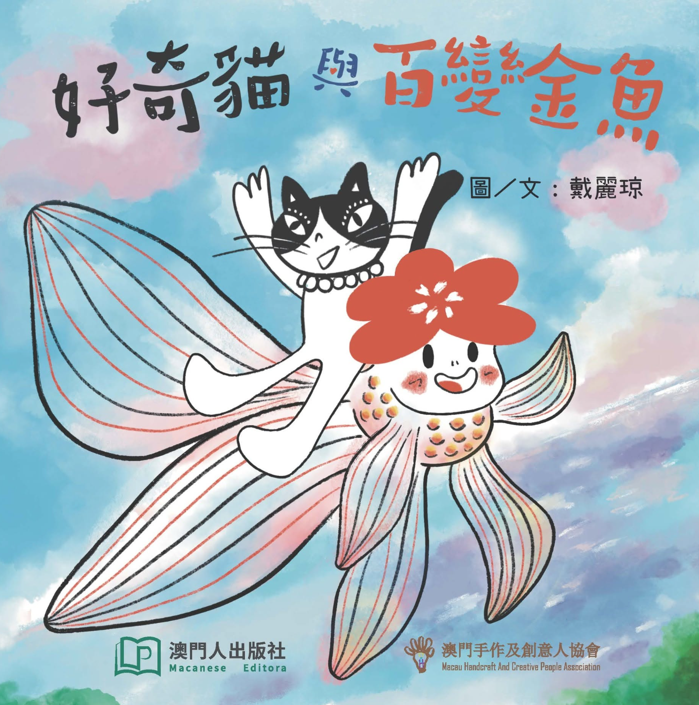 好奇貓與百變金魚
