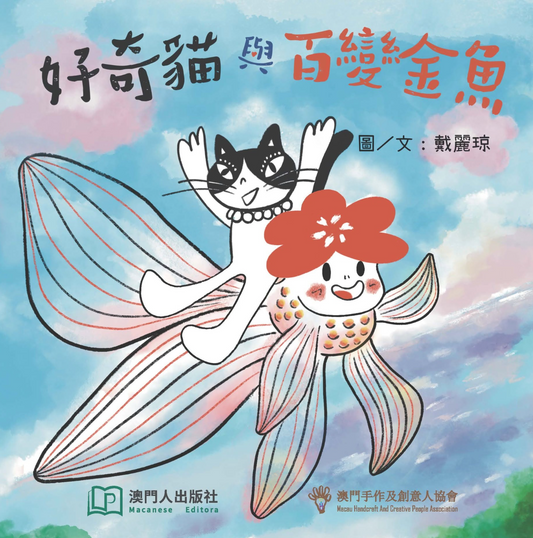 好奇貓與百變金魚
