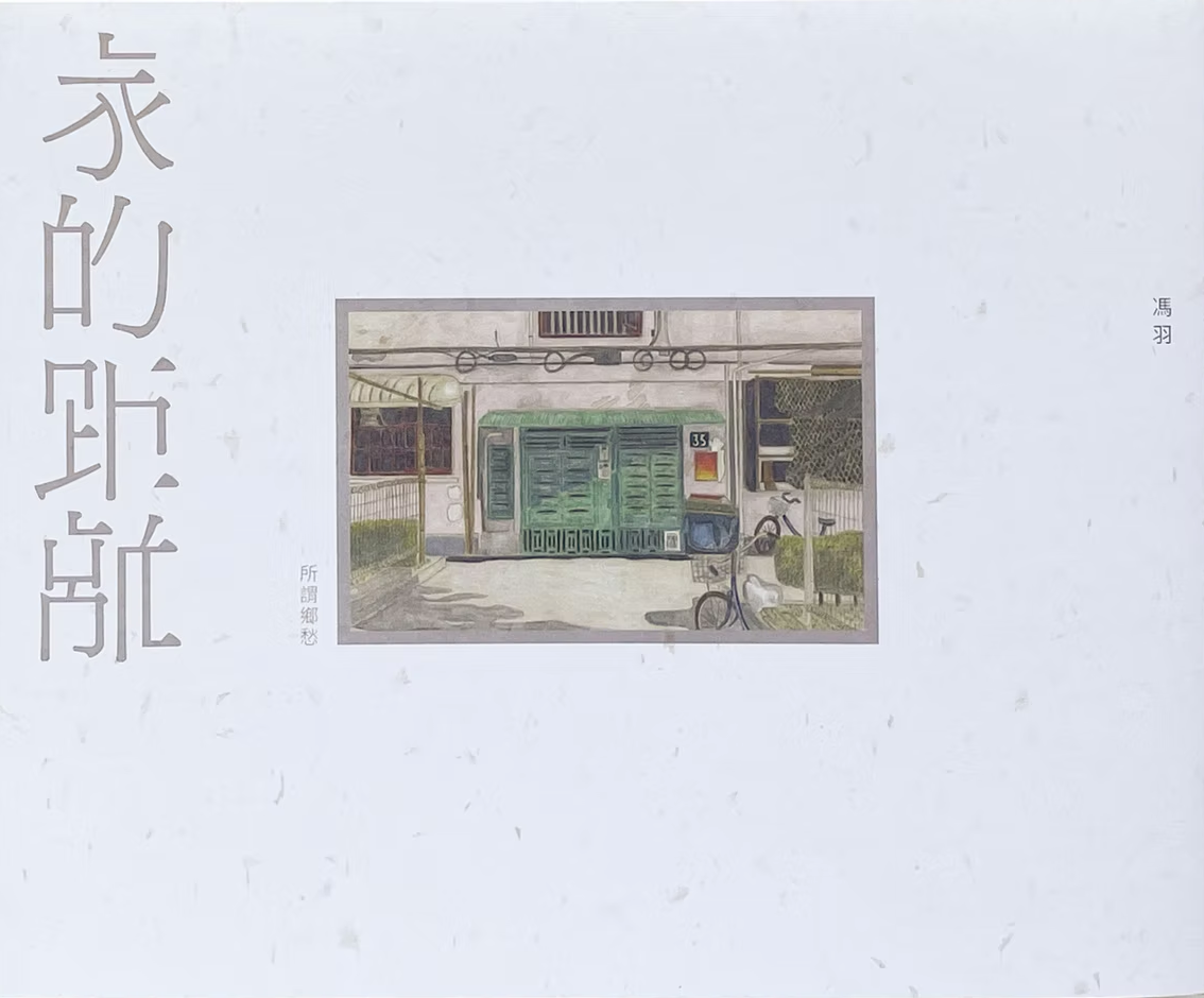 家的距離