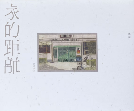 家的距離