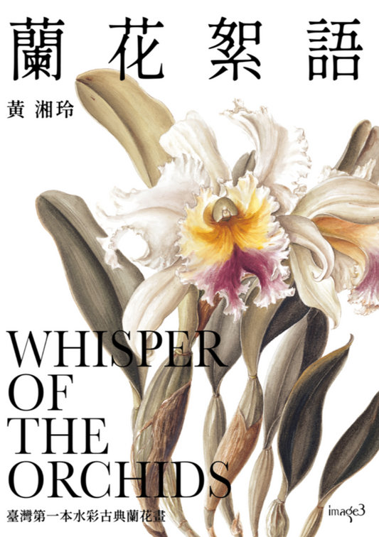 蘭花絮語