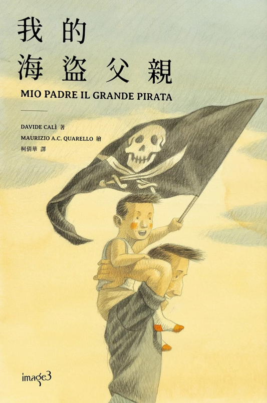 我的海盜父親