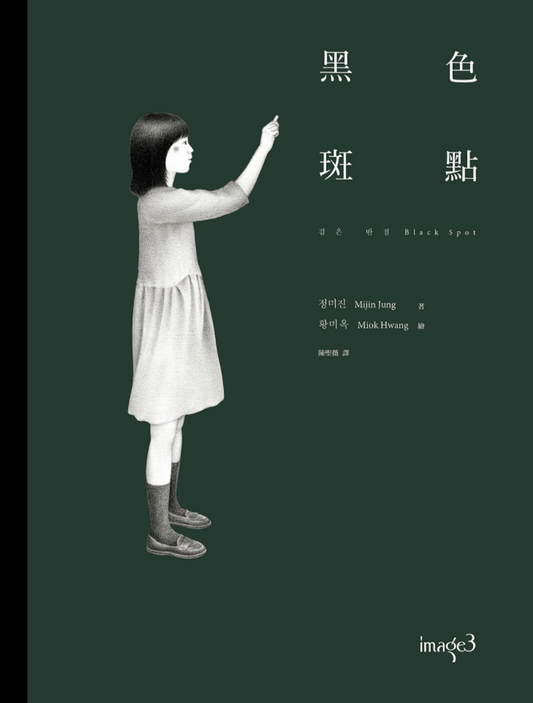 黑色斑點