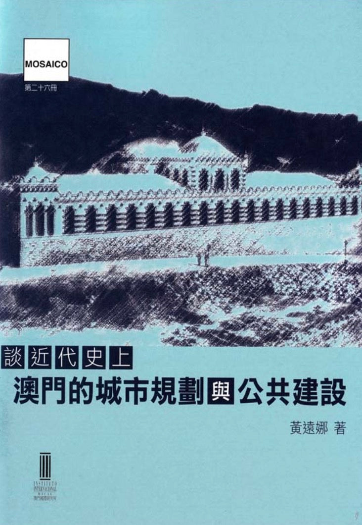 談近代史上澳門的城市規劃與公共建設